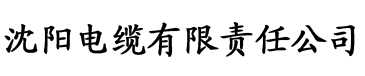 视频香蕉网站电缆厂logo